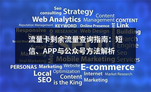 流量卡剩余流量查询指南：短信、APP与公众号方法解析