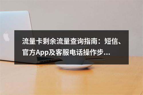 流量卡剩余流量查询指南：短信、官方App及客服电话操作步骤
