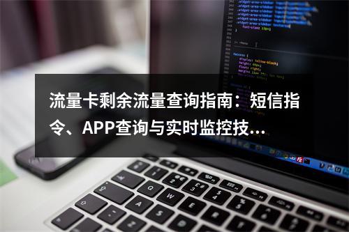 流量卡剩余流量查询指南：短信指令、APP查询与实时监控技巧