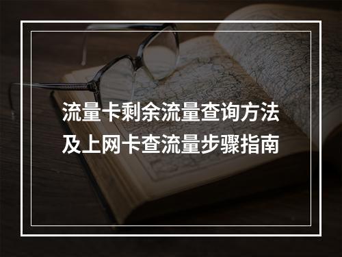 流量卡剩余流量查询方法及上网卡查流量步骤指南