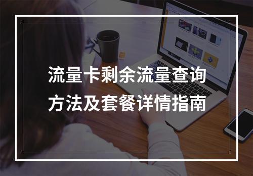 流量卡剩余流量查询方法及套餐详情指南