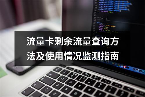 流量卡剩余流量查询方法及使用情况监测指南