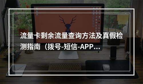 流量卡剩余流量查询方法及真假检测指南（拨号-短信-APP）