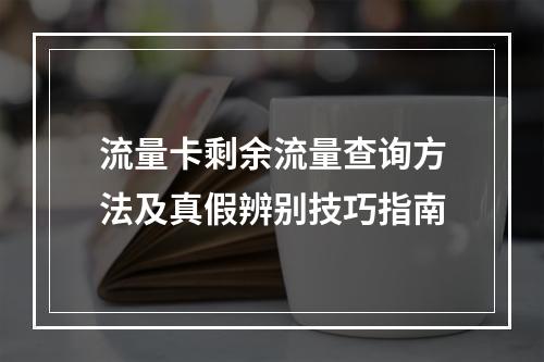流量卡剩余流量查询方法及真假辨别技巧指南