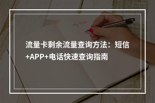 流量卡剩余流量查询方法：短信+APP+电话快速查询指南