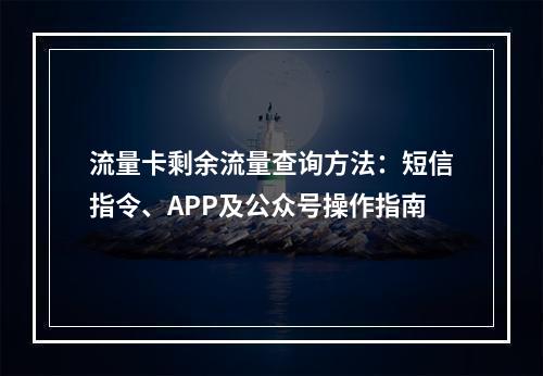 流量卡剩余流量查询方法：短信指令、APP及公众号操作指南