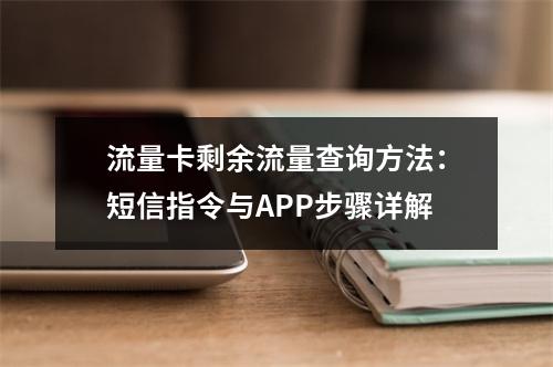 流量卡剩余流量查询方法：短信指令与APP步骤详解