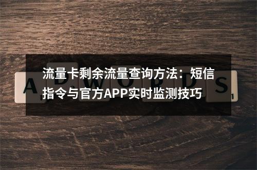 流量卡剩余流量查询方法：短信指令与官方APP实时监测技巧
