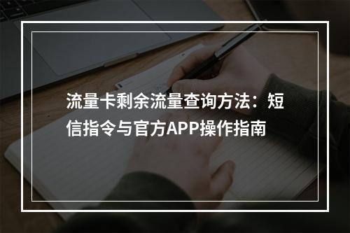 流量卡剩余流量查询方法：短信指令与官方APP操作指南