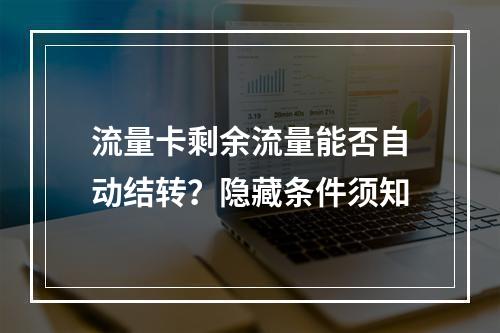 流量卡剩余流量能否自动结转？隐藏条件须知
