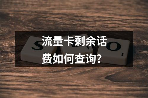 流量卡剩余话费如何查询？