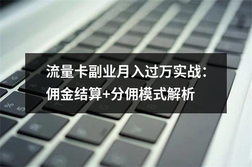 流量卡副业月入过万实战：佣金结算+分佣模式解析