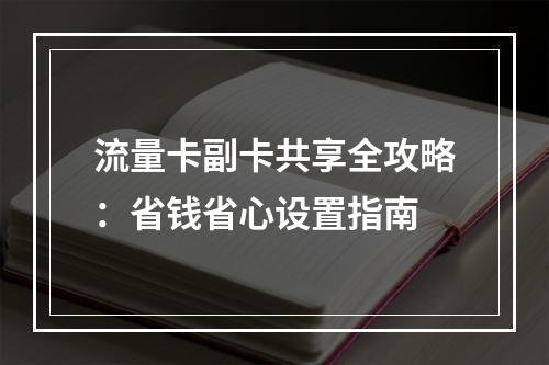 流量卡副卡共享全攻略：省钱省心设置指南
