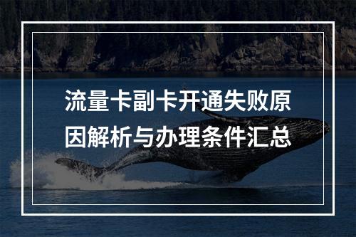 流量卡副卡开通失败原因解析与办理条件汇总