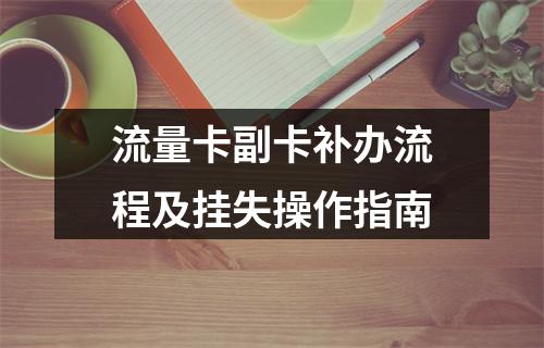 流量卡副卡补办流程及挂失操作指南