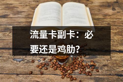 流量卡副卡：必要还是鸡肋？