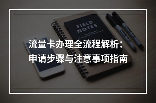 流量卡办理全流程解析：申请步骤与注意事项指南