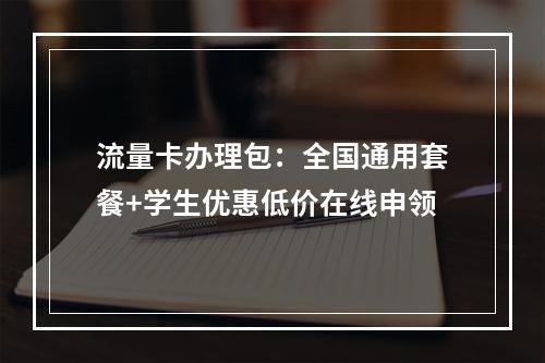 流量卡办理包：全国通用套餐+学生优惠低价在线申领