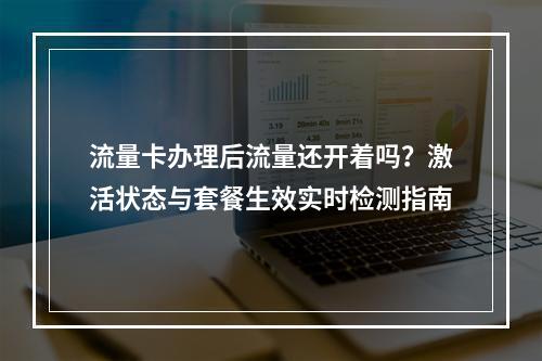 流量卡办理后流量还开着吗？激活状态与套餐生效实时检测指南