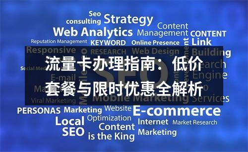 流量卡办理指南：低价套餐与限时优惠全解析