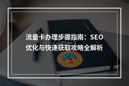 流量卡办理步骤指南：SEO优化与快速获取攻略全解析