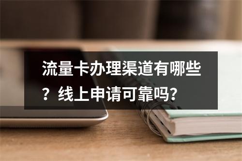 流量卡办理渠道有哪些？线上申请可靠吗？