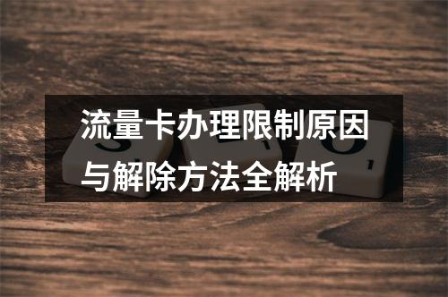 流量卡办理限制原因与解除方法全解析