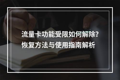 流量卡功能受限如何解除？恢复方法与使用指南解析