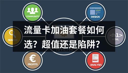 流量卡加油套餐如何选？超值还是陷阱？