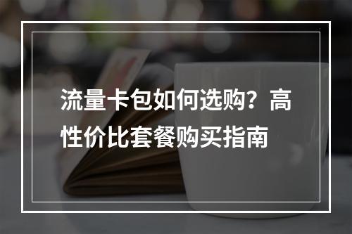 流量卡包如何选购？高性价比套餐购买指南