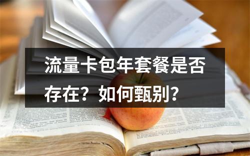 流量卡包年套餐是否存在？如何甄别？
