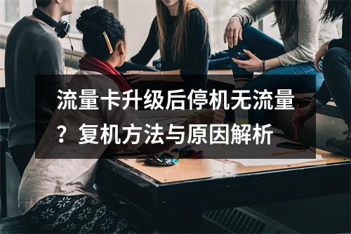 流量卡升级后停机无流量？复机方法与原因解析