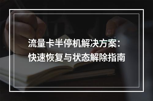 流量卡半停机解决方案：快速恢复与状态解除指南