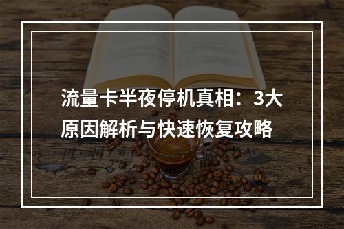 流量卡半夜停机真相：3大原因解析与快速恢复攻略