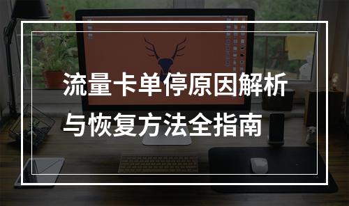 流量卡单停原因解析与恢复方法全指南