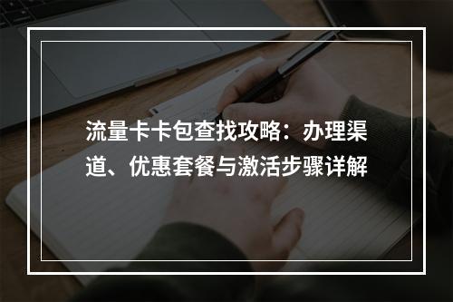 流量卡卡包查找攻略：办理渠道、优惠套餐与激活步骤详解