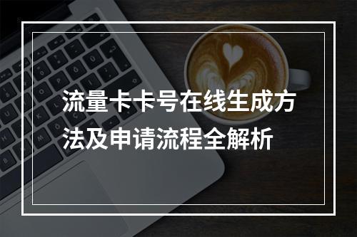 流量卡卡号在线生成方法及申请流程全解析