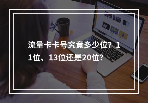 流量卡卡号究竟多少位？11位、13位还是20位？
