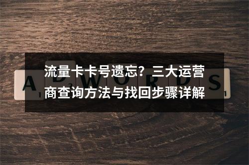 流量卡卡号遗忘？三大运营商查询方法与找回步骤详解