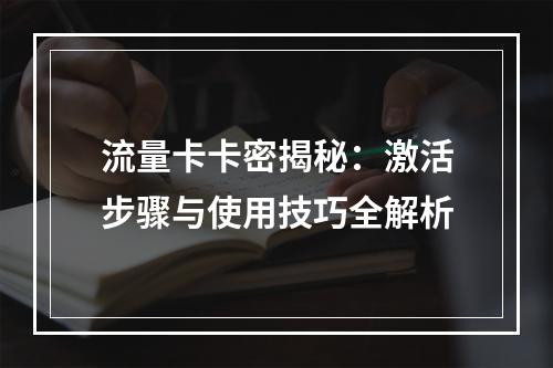 流量卡卡密揭秘：激活步骤与使用技巧全解析