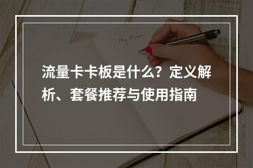 流量卡卡板是什么？定义解析、套餐推荐与使用指南
