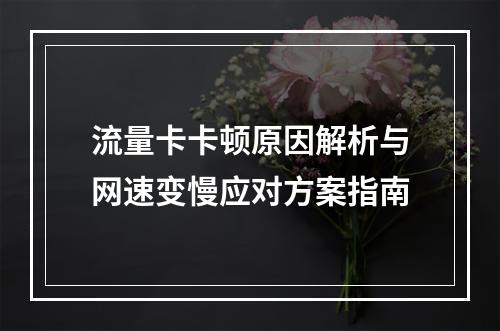 流量卡卡顿原因解析与网速变慢应对方案指南