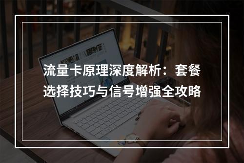 流量卡原理深度解析：套餐选择技巧与信号增强全攻略