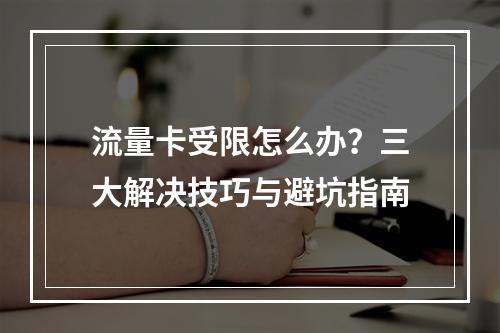 流量卡受限怎么办？三大解决技巧与避坑指南