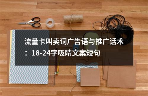 流量卡叫卖词广告语与推广话术：18-24字吸睛文案短句