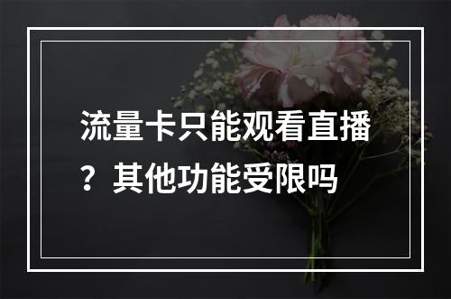流量卡只能观看直播？其他功能受限吗