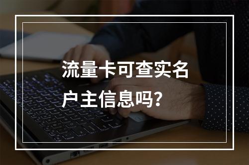 流量卡可查实名户主信息吗？