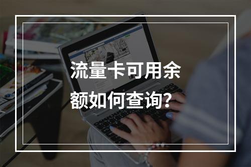 流量卡可用余额如何查询？