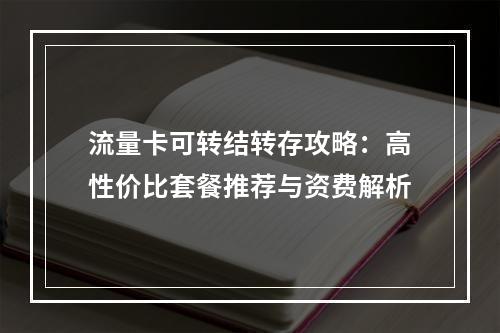 流量卡可转结转存攻略：高性价比套餐推荐与资费解析