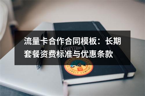 流量卡合作合同模板：长期套餐资费标准与优惠条款